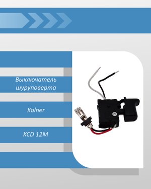 Выключатель шуруповерта Kolner KCD 12M