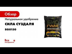 Натуральное удобрение Биогумус Сила Суздаля 15 л BG0150