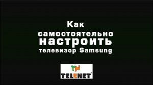 СОВЕТЫ TELENET - Настройка цифрового ТВ на Samsung