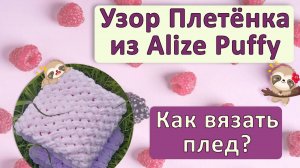 Узор Плетенка из Alize Puffy - Вязание плюшевого пледа своими руками