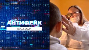 АнтиФейк. Выпуск от 16.02.2024