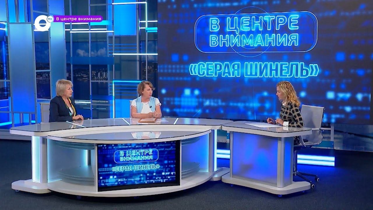 В центре внимания / Серая шинель / 01.11.22
