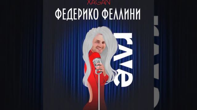 Galibri  Mavik - Федерико Феллини X Xagan - Крутышка мэшап mashup AndroHack_offical ravemashups