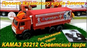 Элекон КАМАЗ 53212 Советский цирк. Продолжение серии от Казанского Клуба Элекон.
