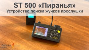 ST 500 Пиранья, многофункциональный поисковый прибор