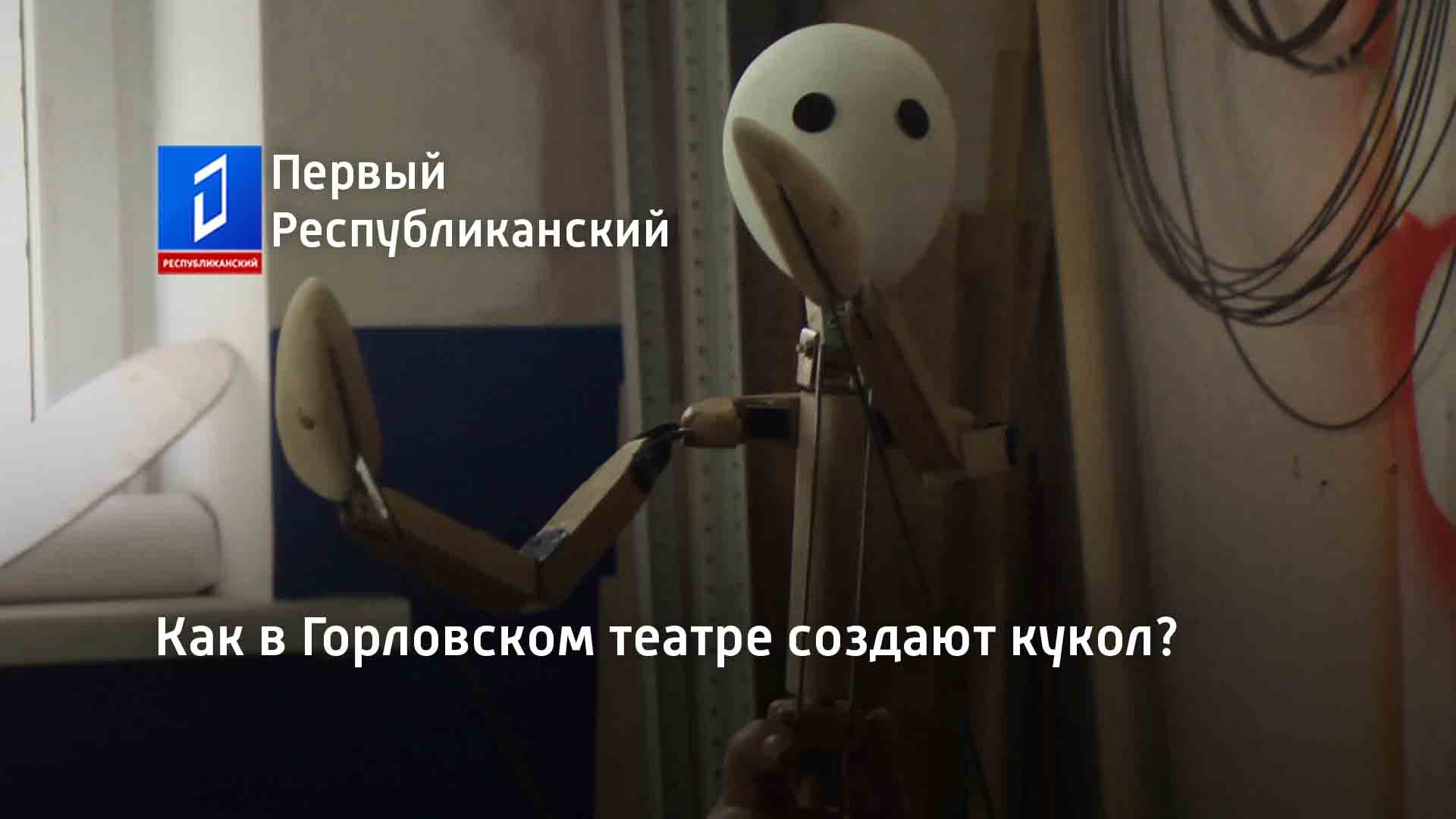 Как в Горловском театре создают кукол?