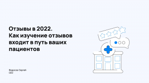 МедРокет | Отзывы в 2023 году. Как изучение отзывов входит в путь ваших пациентов | Сергей Федосов