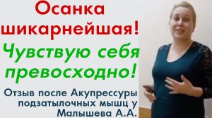 Осанка шикарнейшая! Поясничный лордоз прекрасный! Лёгкость! Акупрессура подзатылочных мышц. Отзыв