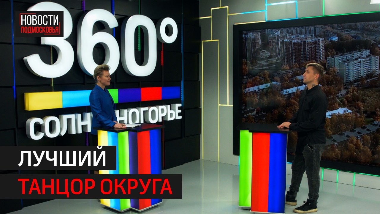 Интервью 360° Солнечногорск // Михаил Кудряшов, самый знаменитый танцор округа.