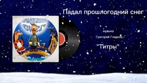 Падал прошлогодний снег «Титры» музыка Григорий Гладков
