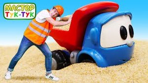 Грузовичок Лева ремонтирует дорогу в ТукТук Шоу! Развивающие мультики про машинки для мальчиков.mp4
