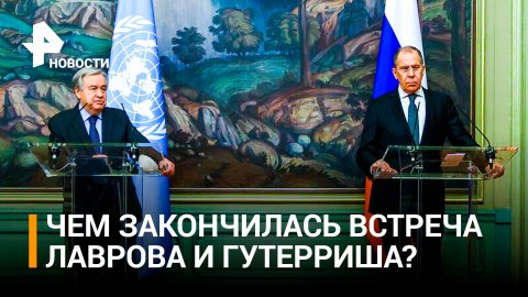 Лавров обсудил с генсеком Гутерришем взаимодействие ООН с Россией / РЕН Новости