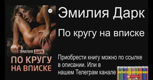 Книга: Эмилия Дарк - По кругу на вписке смотреть онлайн