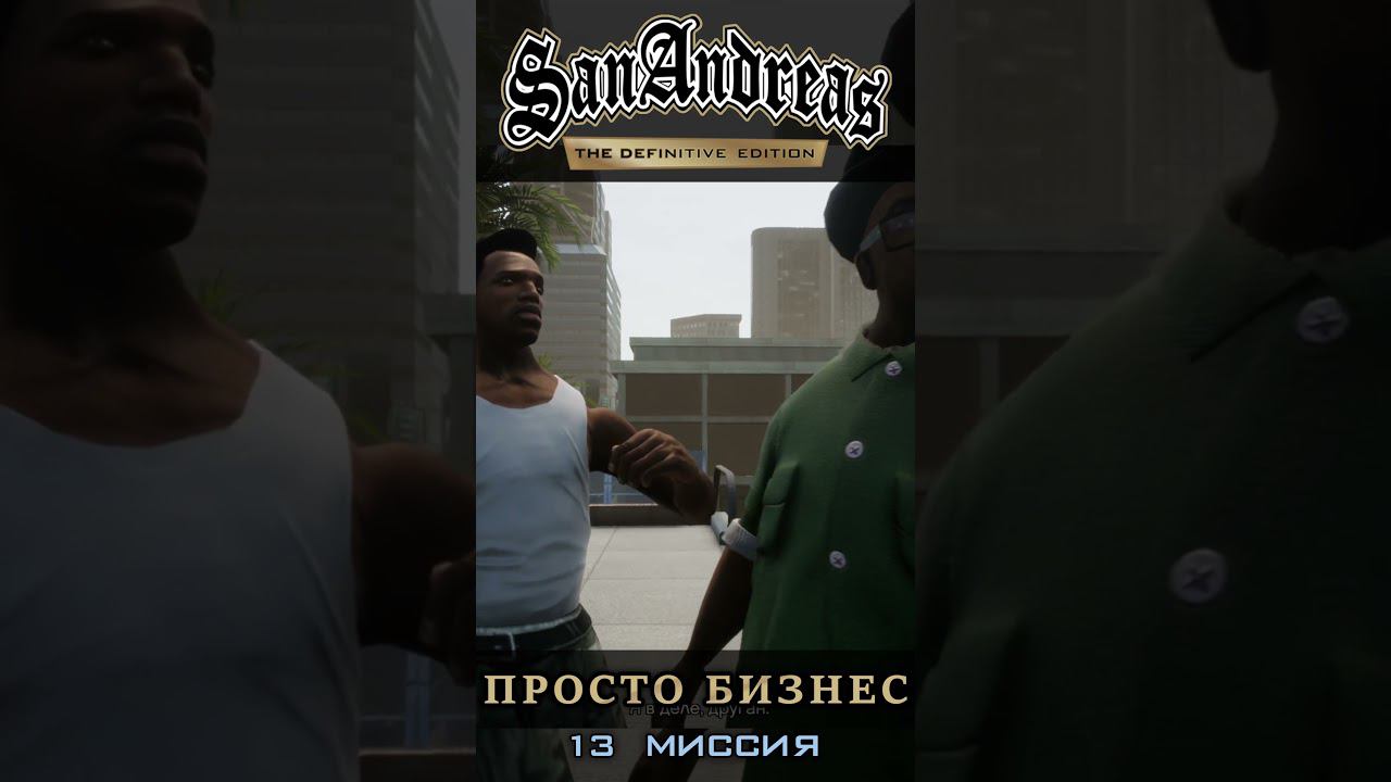 Просто бизнес - GTA San Andreas Definitive Edition / Русская озвучка смотреть онлайн