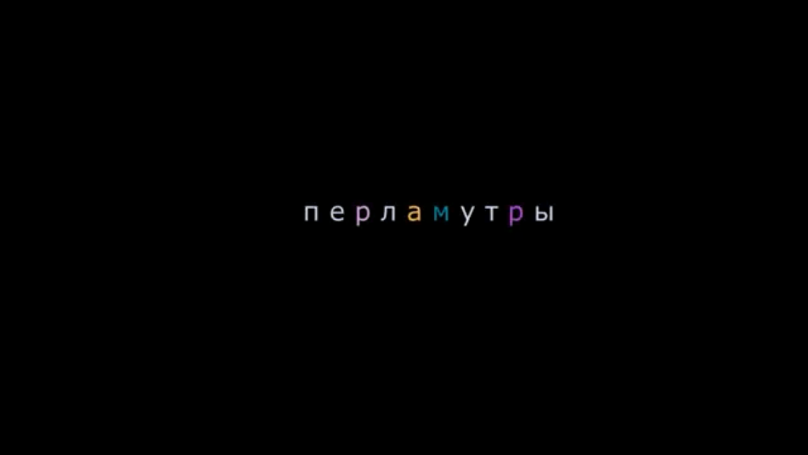 ПЕРЛАМУТРЫ