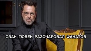 ОЗАН ГЮВЕН РАЗОЧАРОВАЛ ПОКЛОННИКОВ. Озан Гювен. Ozan Hüven. Турецкие актёры. Турецкие сериалы.