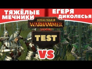 Егеря диколесья против Тяжёлых мечников | Тесты Total War: Warhammer