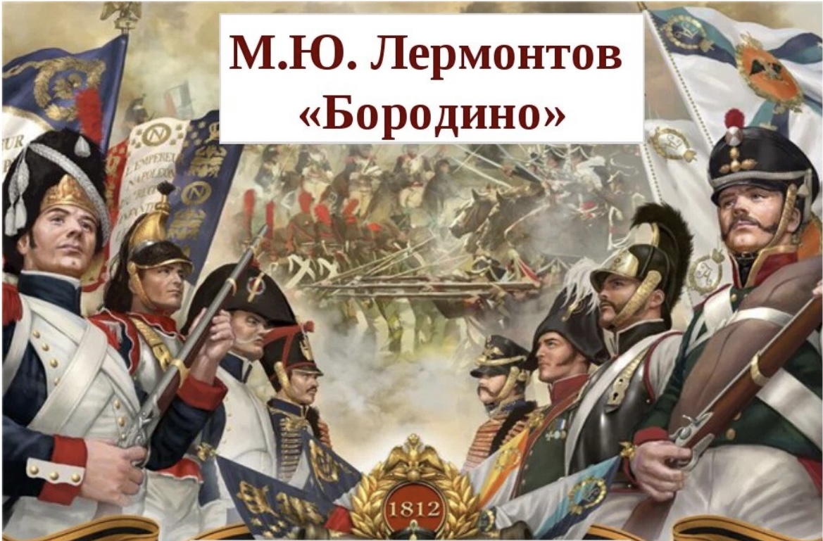 Лермонтов бородино читать. Лермонтов Бородино. Бородино Лермонтова. Бородино обложка. Лермонтов Бородино урок.