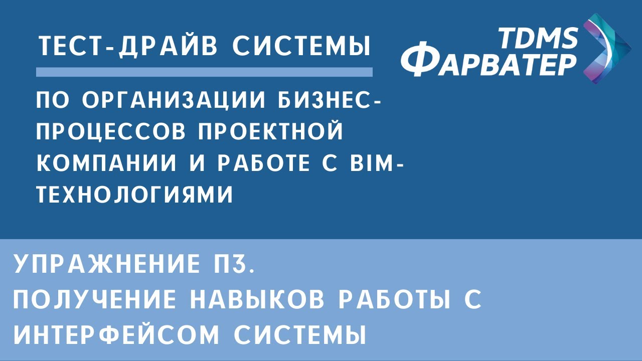 Упражнение П3. Получение навыков работы с интерфейсом системы