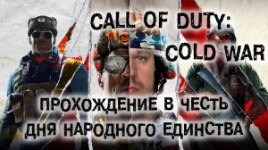 СТРИМ В ЧЕСТЬ ПРАЗДНИКА Call of Duty Cold War