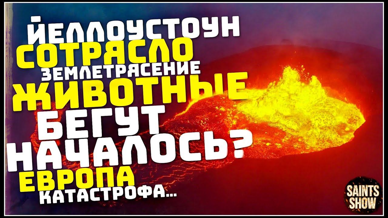 Йеллоустоун Землетрясение, Сотрясло? Турция Ураган США Европа Торнадо! Катаклизмы за неделю 22 июля