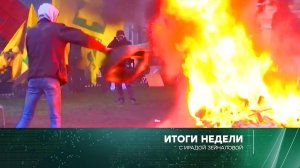 «Итоги недели» с Ирадой Зейналовой. Выпуск от 4 февраля 2024 года