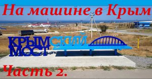 Поездка в Крым часть 1.