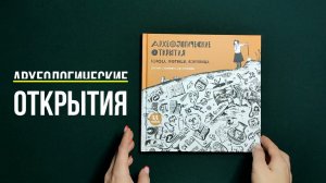 Листаем новинку: "Археологические открытия: города, гробницы, сокровища"