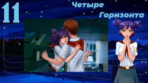 Четыре горизонта (Лена) (мод БЛ) #11 Душа моя