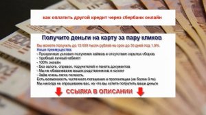 как оплатить другой кредит через сбербанк онлайн