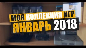 МОЯ КОЛЛЕКЦИЯ ВИДЕОИГР (ЯНВАРЬ 2018)