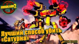Borderlands 2 - Сатурн (изи БОСС)