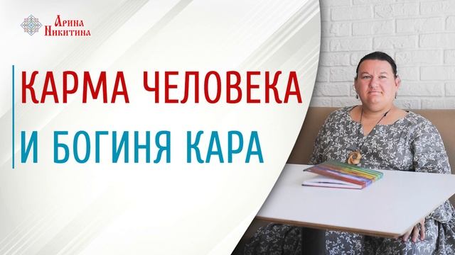 Карма человека | Богиня Кара | Славянская мифология | Арина Никитина смотреть онлайн