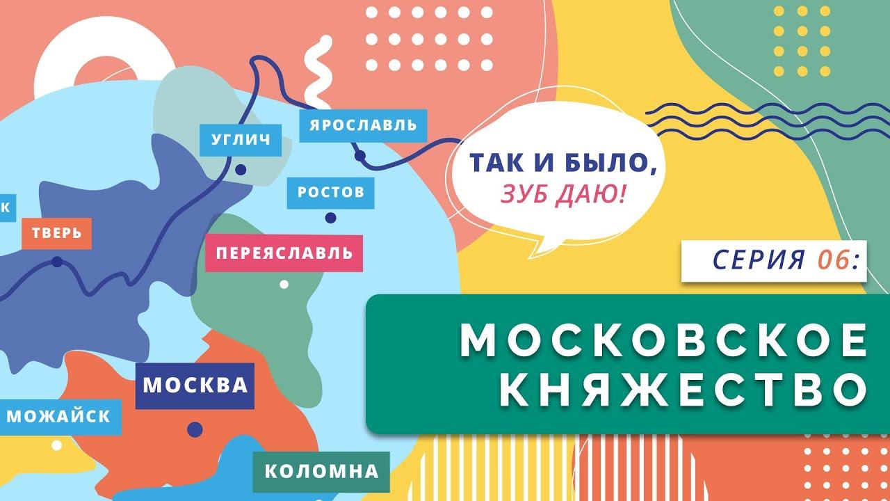 Московское княжество | Серия 06
