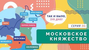 Московское княжество | Серия 06
