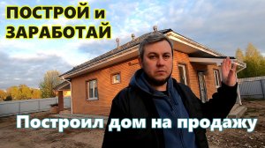 Построил дом на продажу.