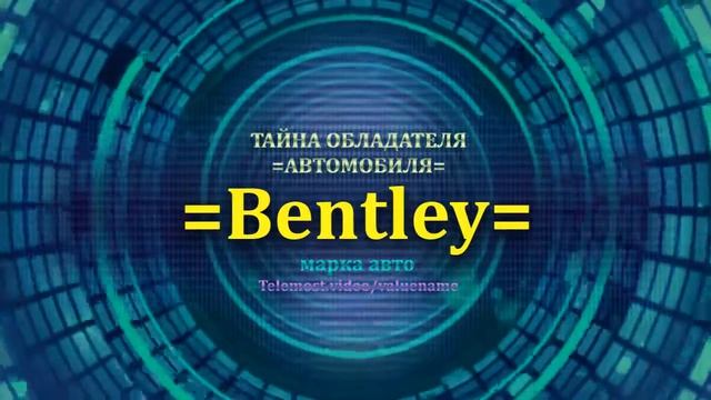 Bentley отзыв авто - информация о владельце Bentley - значение Bentley - Бренд Bentley.mp4