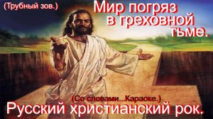 Мир погряз в греховной тьме.(Со словами.)Христианский ремикс.