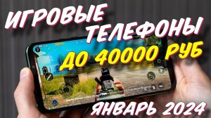 ИГРОВЫЕ ТЕЛЕФОНЫ ДО 40000 РУБ 2024