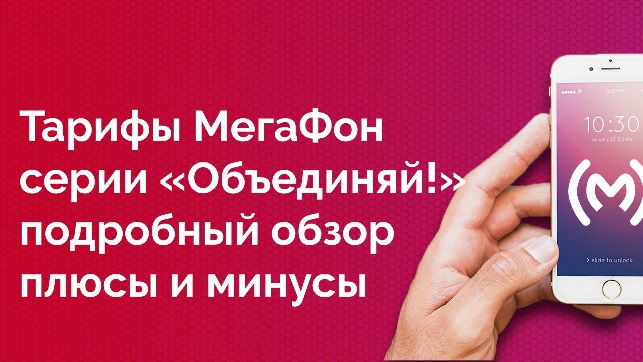 Тарифы МегаФон «Объединяй! Эконом», «Объединяй! Хит» и «Объединяй! Для своих» - обзор и сравнение