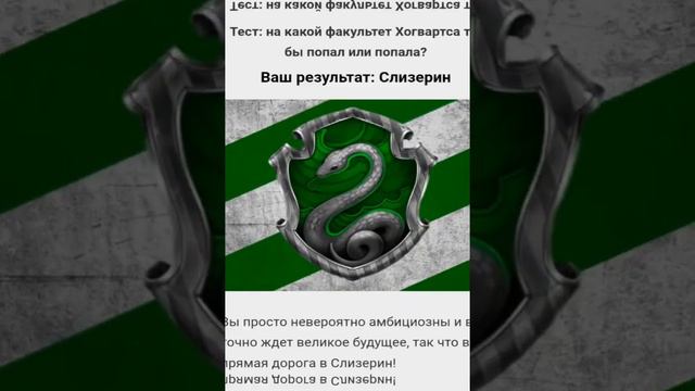 2 теста  показали что мой факультет Хогвартса –🐍💚Слезырин🐍💚