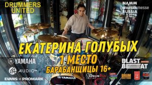 1 место - Екатерина Голубых - Барабанщицы старше 16 @ Drummers United 2020