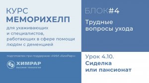 Урок 4.10.  Сиделка или пансионат