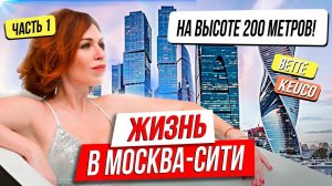 ?ОБЗОР ЖИЗНИ В МОСКВА-СИТИ _ АППАРТАМЕНТЫ NEVA TOWERS _ ДИЗАЙН _ ИДЕИ ДЛЯ РЕМОНТА