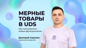 МЕРНЫЕ ТОВАРЫ В UDS: КАК ПОЛЬЗОВАТЬСЯ НОВЫМ ФУНКЦИОНАЛОМ | Дмитрий Сергеев