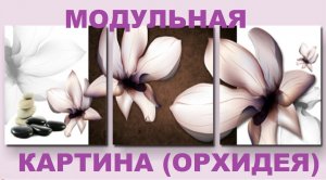 Модульная картина (Орхидея)  . Распаковка,обзор посылки из Китая (AliExpress)