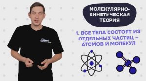 8. Это интересно! Молекулярно-кинетическая теория (часть 1)