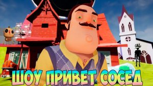ШОУ ПРИВЕТ СОСЕД!ВАСИЛИЧ СТАЛ СТРАННЫМ!HELLO NEIGHBOR 2 MOD KIT!ИГРА ПРО СОСЕДА МОД КИТ ПРОХОЖДЕНИЕ!