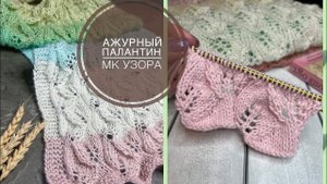 МАСТЕР-КЛАСС Простой ажурный палантин узором «листики»Попетельный МК узора