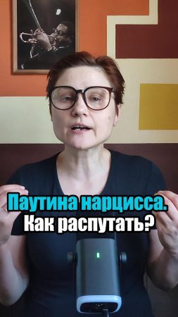 Ловушки нарцисса. Как распознать и избежать. Ч4